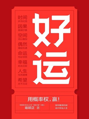cover image of 好运